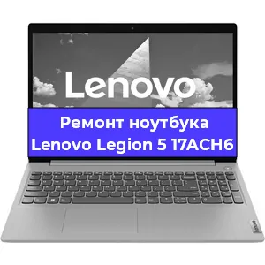 Ремонт ноутбуков Lenovo Legion 5 17ACH6 в Краснодаре